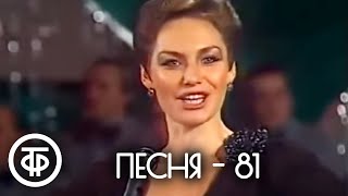 картинка: Песня - 81. Финал (1981)