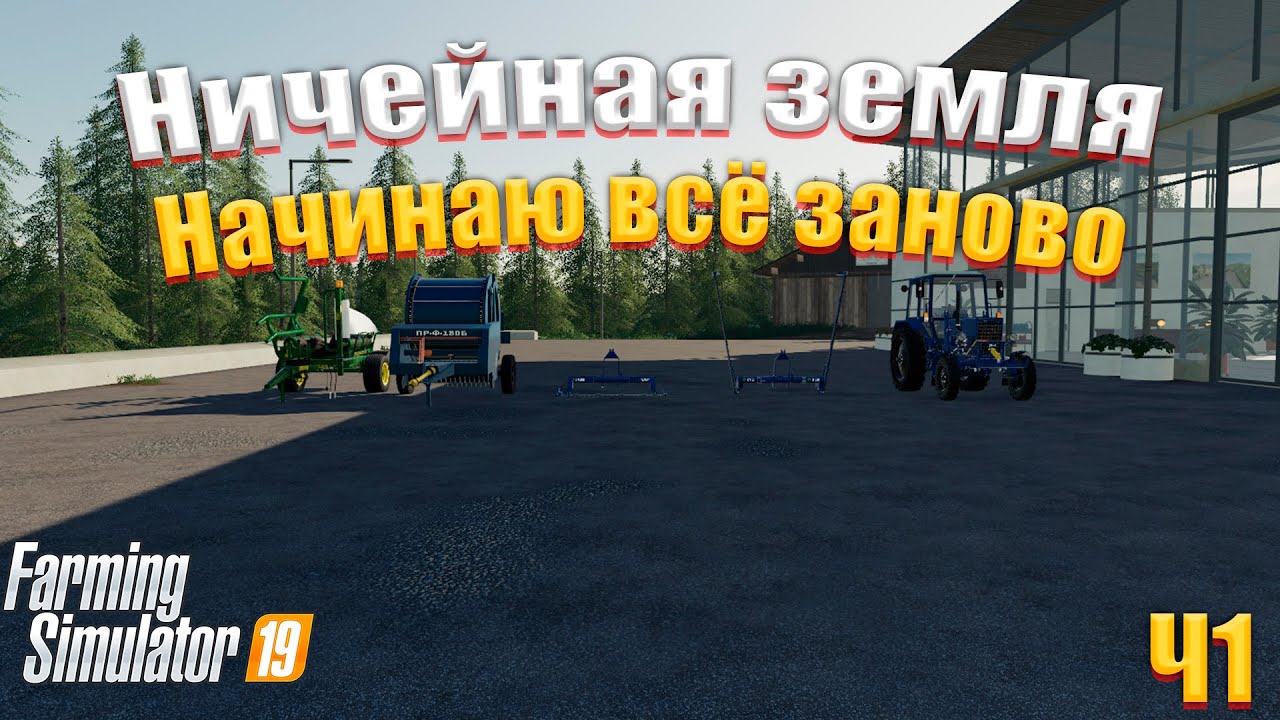 ФС 19 🚜 FS 19 🚜 Фарминг симулятор 19 прохождение ч1 🚜 Ничейная земля / начинаю ч нуля