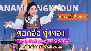 #ดอกอ้อทุ่งทอง LIVE Concert Lao New Year 2024 Wat Lao Rattanamongkoun ( Wat Temecula) Par I