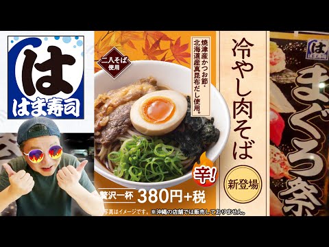 【回転寿司】はま寿司の冷やし肉そば。。でも、、握りメイン