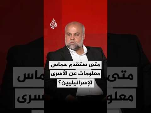 متى ستقد م حماس معلومات عن الأسرى الإسرائيليين