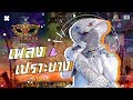 เปราะบาง - หน้ากากเมียงู | The Mask งานวัด