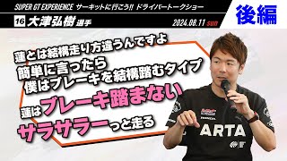 #16  大津弘樹選手【後編】SUPER GT EXPERIENCE サーキットに行こう‼ in スーパーオートバックス大野城御笠川店 ドライバートークショー