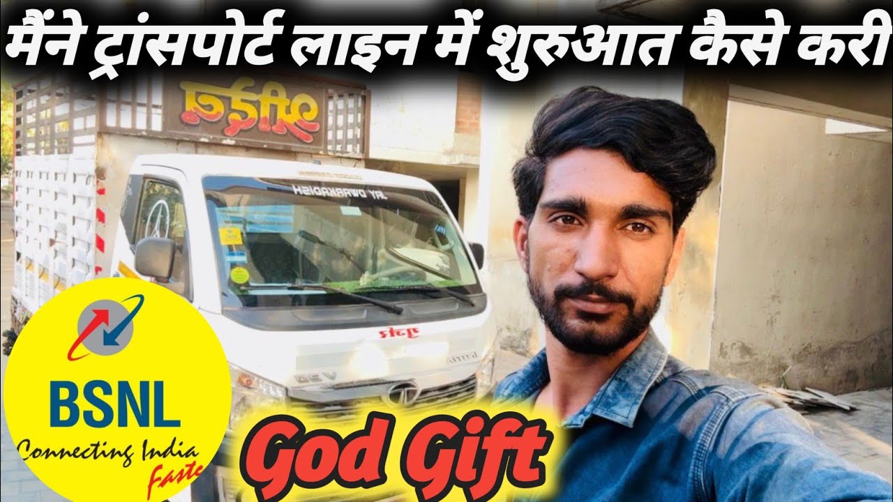 मैंने ट्रांसपोर्ट लाइन में शुरुआत कैसे करी BSNL ने आबाद किया मुझे 🤗 