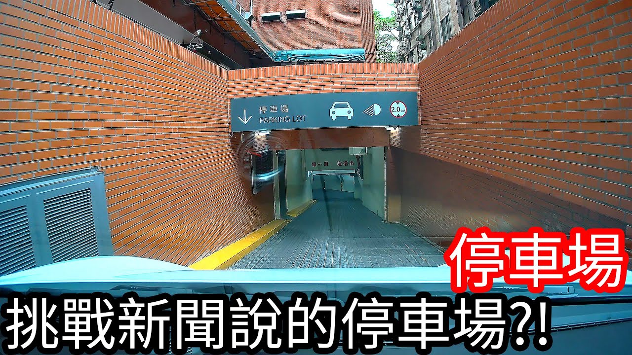 【阿金生活】魔王停車場 挑戰新聞說的停車場 飯店篇!?