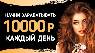 Лучший заработок в интернете 10000 рублей в день | Как заработать в интернете 10000 рублей?!