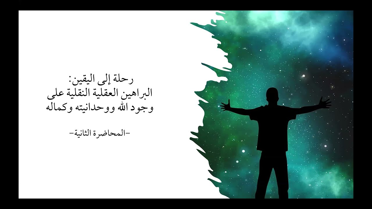 المحاضرة الثانية في دورة رحلة إلى اليقين - البراهين العقلية النقلية على وجود الله ووحدانيته وكماله