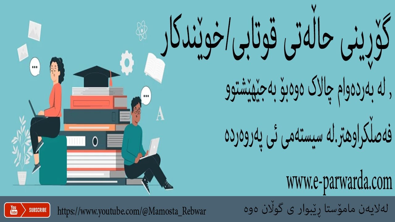 گۆڕینی حاڵەتی قوتابی/خوێندکارلە بەردەوام چالاک ەوەبۆ بەجێهێشتوو ,فەصڵکراوهتر.لە سیستەمی ئی پەروەردە