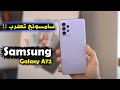مراجعة مواصفات و سعر Samsung Galaxy A72 مميزات وعيوب سامسونج جالاكسي ايه 72 هيعمل ضجة 