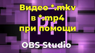 :     MKV  Adobe Premiere.