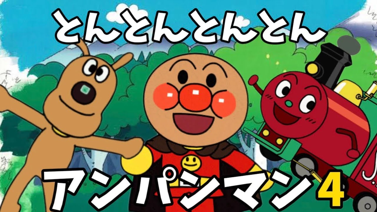 【とんとんアンパンマン4】パンパンパンパンアンパンマン⭐️あんぱんまん⭐️アンパンマン⭐️アンパンマンの歌⭐️あんぱんまんのうた⭐️知育⭐️童謡⭐️手あそび歌⭐️とんとんとんとん⭐️キッズソング