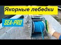 Якорная лебедка SEA-PRO 25 и 45. (какую выбрать) или лучше мимо пройти???