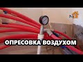 ПРОСТОЙ СПОСОБ ОПРЕСОВКИ ВОДЯНОГО ТЕПЛОГО ПОЛА ВОЗДУХОМ.