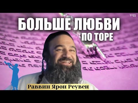Как стать более любящим по Торе