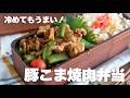 【2品弁当】炒めるだけでごはんが止まらん豚こま焼肉弁当#お弁当作り #スナップエンドウ #豚こま肉