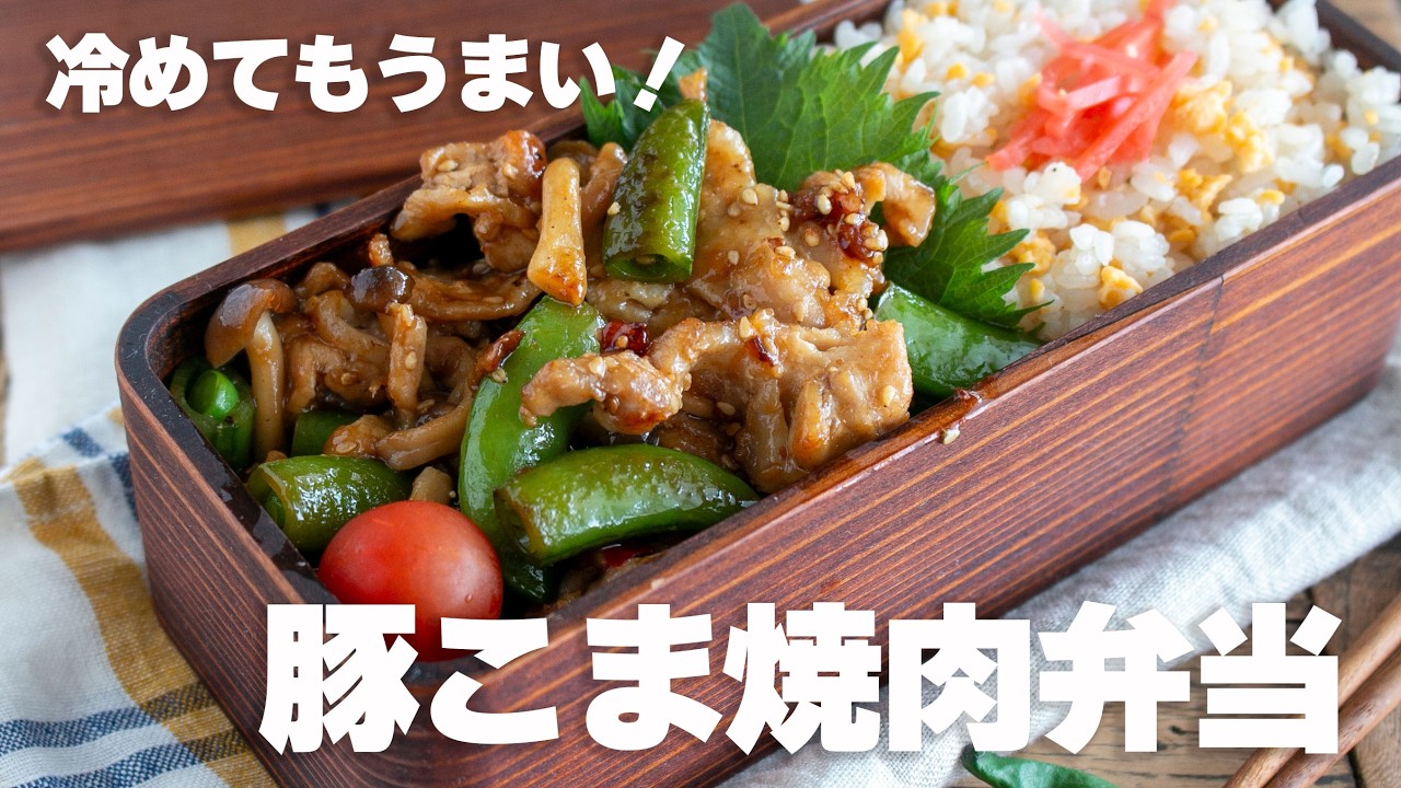【2品弁当】炒めるだけでごはんが止まらん豚こま焼肉弁当#お弁当作り #スナップエンドウ #豚こま肉