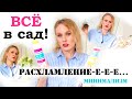 Снова хламу бой! ВСЁ в сад! РасхламлениЕ-Е-Е-Е...