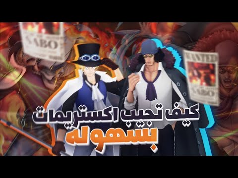 كيف تزيد نسبه الحظ في بكجات الاكستريم في باونتي راش