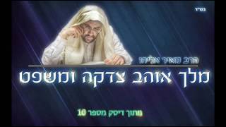 הרב מאיר אליהו - מלך אוהב צדקה ומשפט