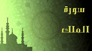 سورة الملك بصوت الشيخ عبد الرحمان الماجد