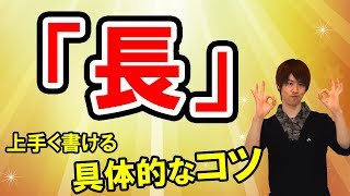 美文字本には載ってないチョー具体的な「長」のコツ！