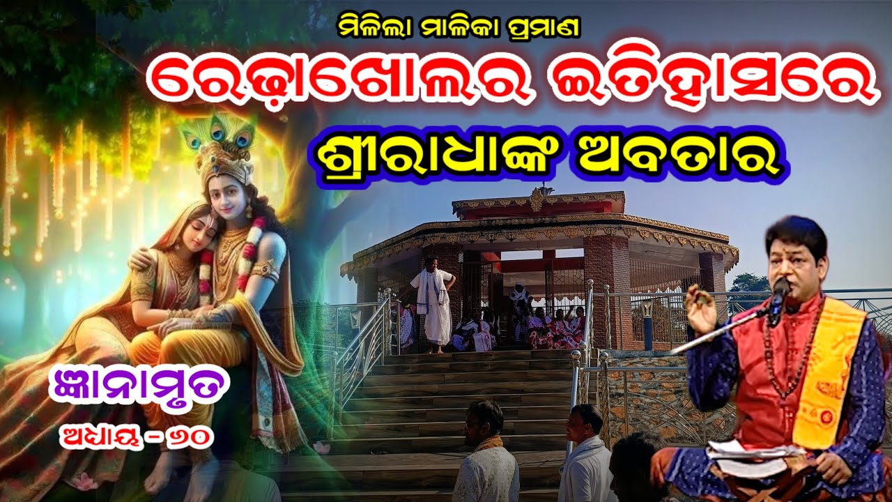 Gyanamruta Ep-60(ଜ୍ଞାନାମୃତ) ରେଢ଼ାଖୋଲ ରେ ରାଧାଙ୍କ ଅବତାର I Pramod Kumar Prusti I Malika Bichara