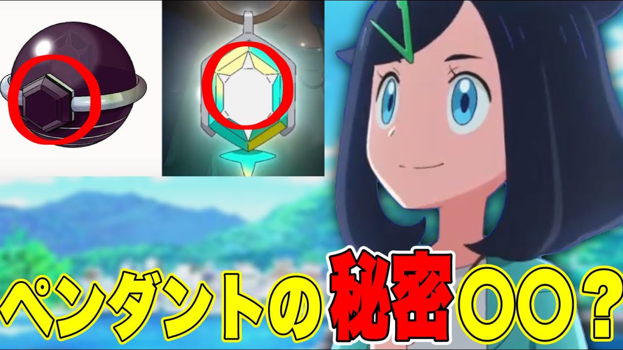 新アニメポケットモンスター主人公リコは実は〇〇の秘密のペンダントを持っている？【ポケモン】【まとめ】 - YouTube