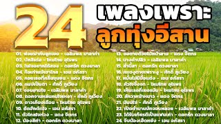 24 เพลงเพราะลูกทุ่งอีสาน | ในใจอยากได้สอง,หมั้นไม่มีมื้อแต่ง,สักวาหน้าหนาว