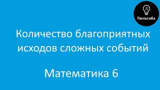 Количество благоприятных исходов сложных событий