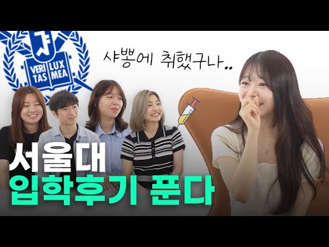 서울대 다녀보니 어때요? 신입생 첫 학기 인터뷰!ㅣ 스튜디오 샤