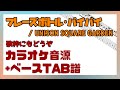 【カラオケ音源 + ベースTAB】フレーズボトル・バイバイ / UNISON SQUARE GARDEN