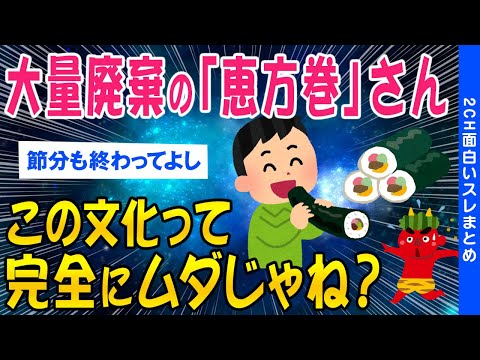 【2ch社会問題スレ】2月3日「恵方巻」が大量廃棄！ 無駄すぎると社会問題に【ゆっくり解説】