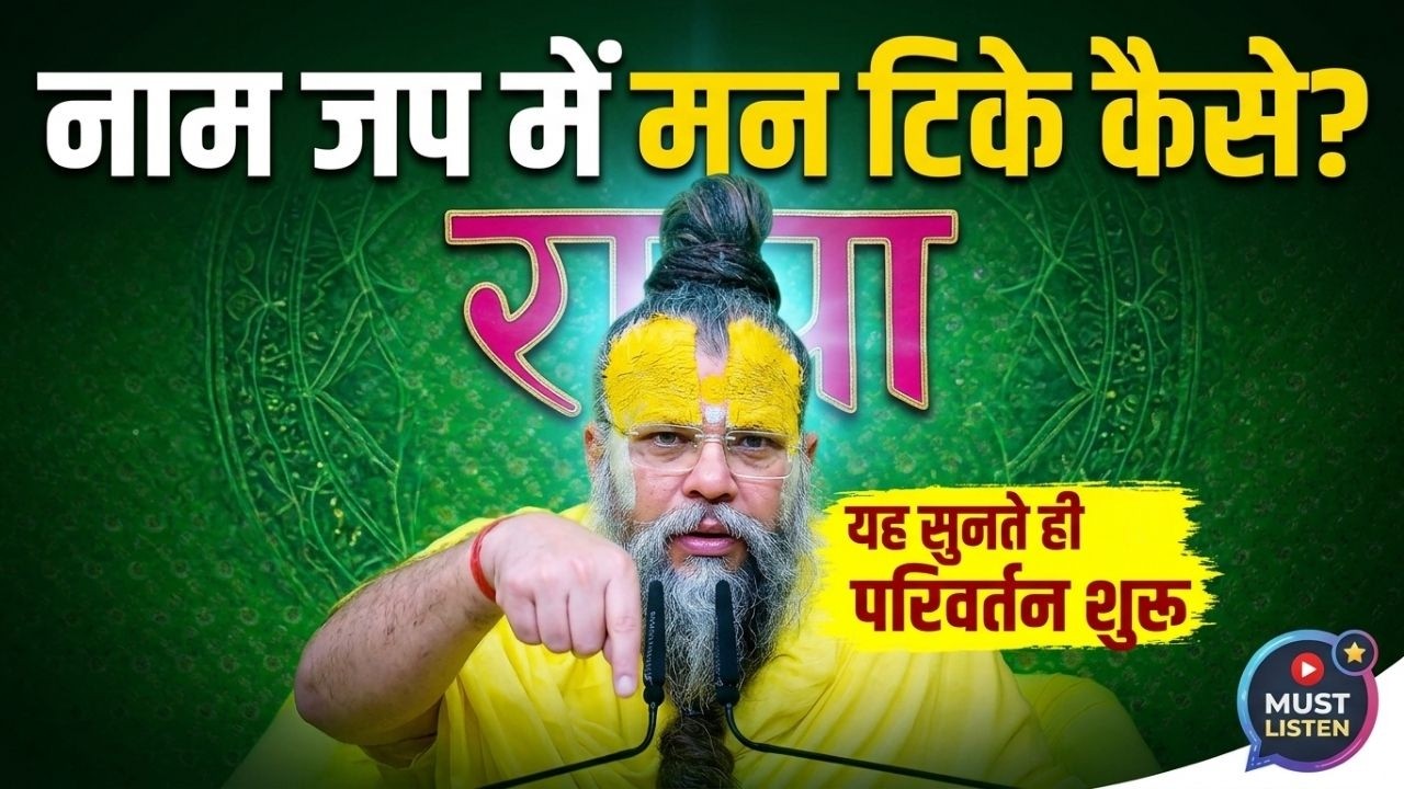 नाम जप में मन टिके कैसे? यह सुनते ही परिवर्तन शुरू (Must Listen) #premanandjimaharaj #satsang