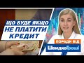 Що буде, якщо не платити кредит - ШвидкоГроші