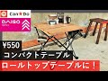 「超！便利に改造」100均アウトドアテーブルをオシャレな木製ロールトップ天板に変身♪