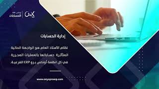 إدارة الحسابات من اونكس ERP screenshot 1