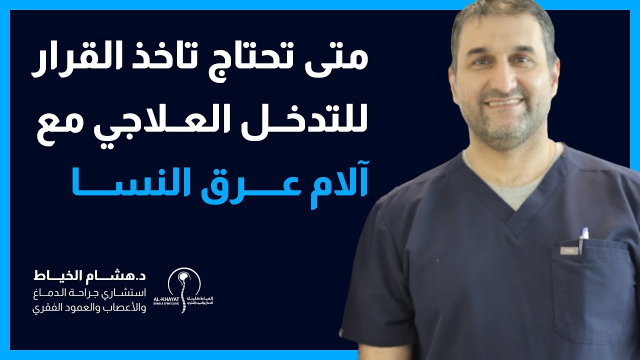 الدكتور هشام الخياط | متى تحتاج تاخذ القرار للتدخل العلاجي مع آلام عرق النسا