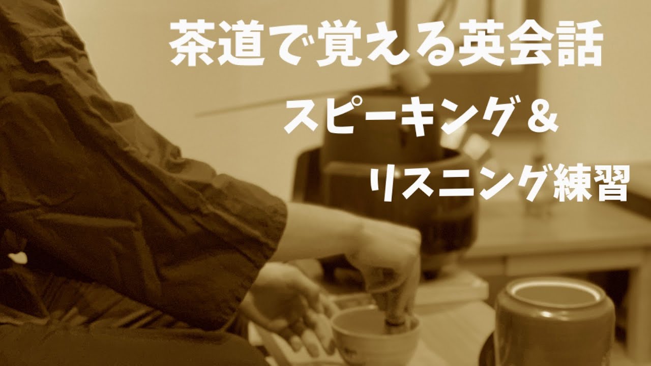 茶道で覚える英会話 スピーキング＆リスニング練習 English