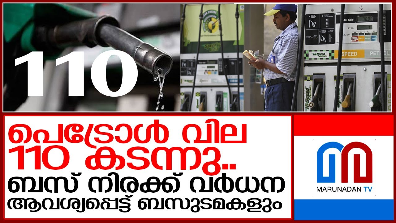 പൊള്ളിച്ച് ഇന്ധനവില.. പെട്രോള്‍ വില 110 കടന്നു I Petrol price in kerala