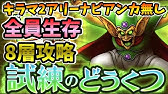 ドラクエタクト だいまどう8層をミッションコンプリート 試練の洞窟 Youtube ドラクエタクト だいまどう8層をミッションコンプリート 試練の洞窟 Youtube