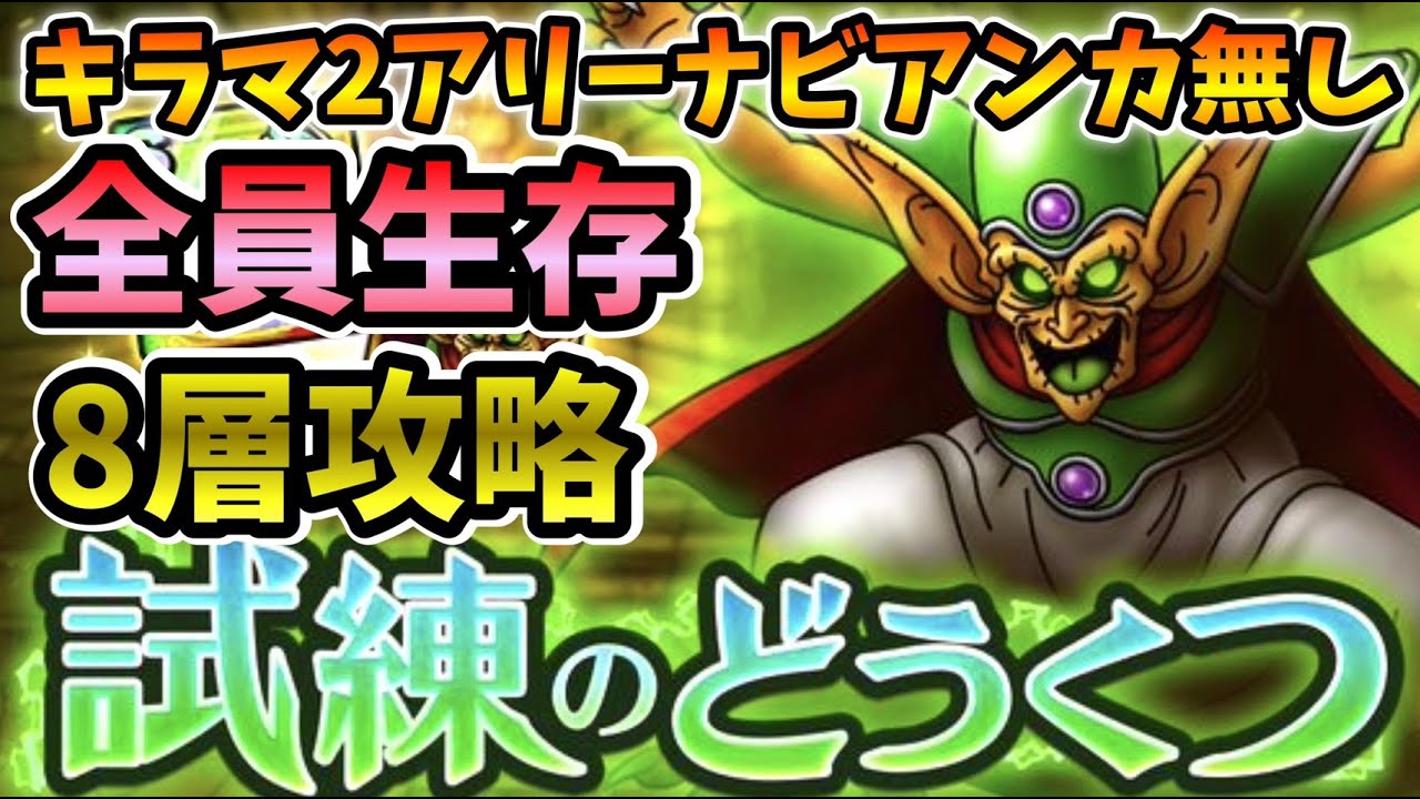 ドラクエタクト キラマ2無し だいまどう8層全員生存攻略 無課金攻略 Youtube ドラクエタクト キラマ2無し だいまどう8層全員生存攻略 無課金攻略 Youtube