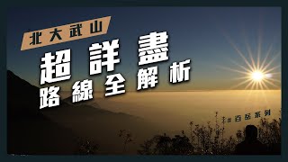 【北大武山】超詳細路線全解析 