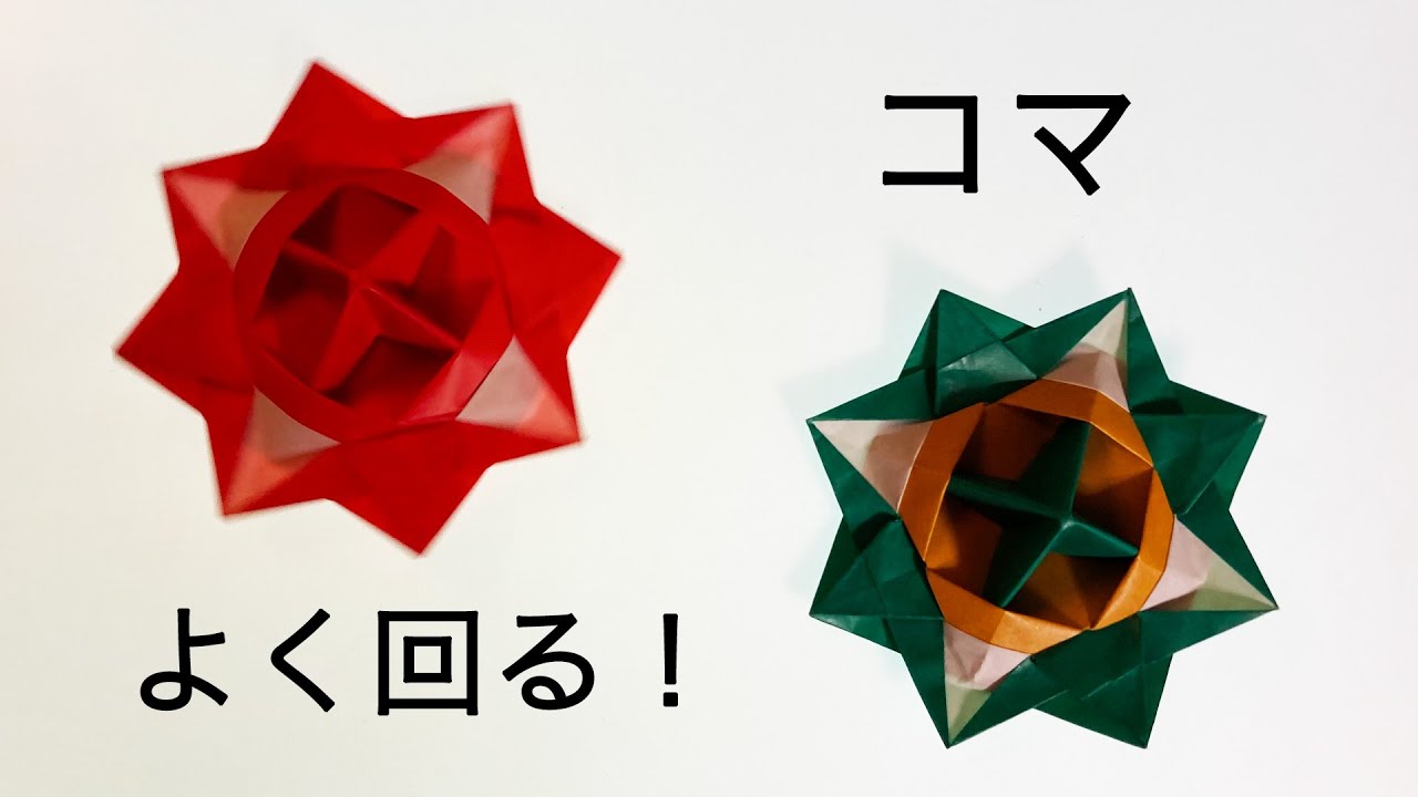 おりがみ3枚でコマを作ってみた - YouTube