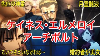 【Fate解説】ケイネス先生は本当に凄い魔術師だってことを伝えたい【fgo】