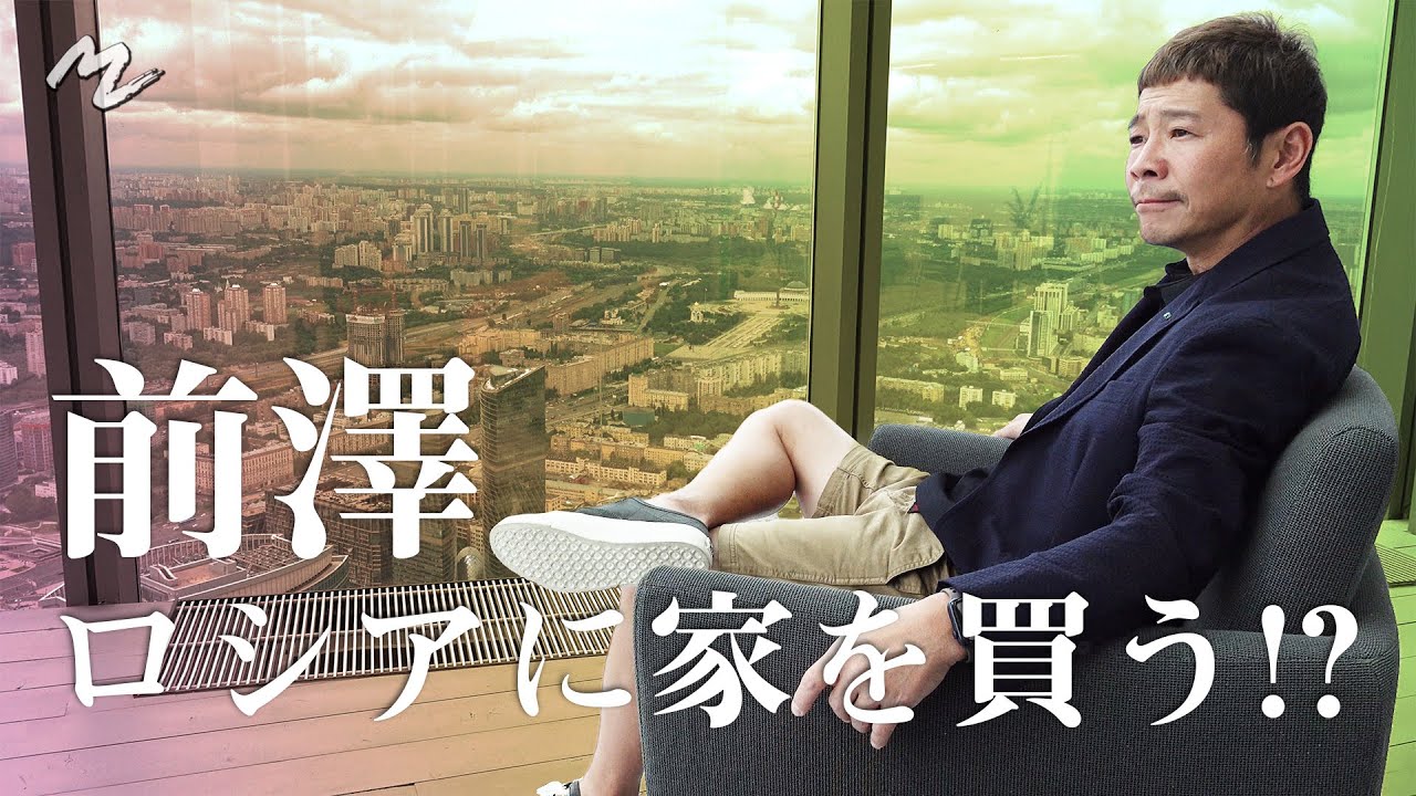 [Импульсивная покупка] Маэдзава покупает особняк в России!?