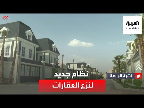 السعودية نظام جديد لنزع العقارات تثمين وتعويض إضافي