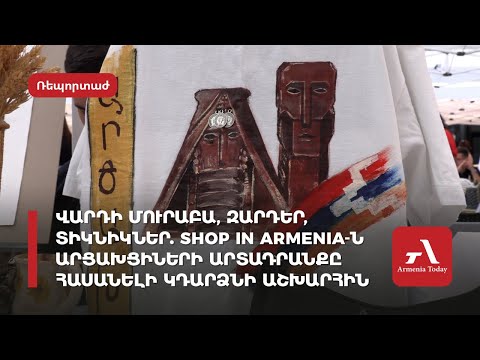Վարդի մուրաբա, զարդեր, տիկնիկներ․ Shop in Armenia-ն արցախցիների արտադրանքը հասանելի կդարձնի աշխարհին