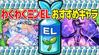 【モンスト】わくわくミンELおすすめキャラ！現環境でどの実/誰に使うべき!? M4タイガー桜井と宮坊はどう使ってる？