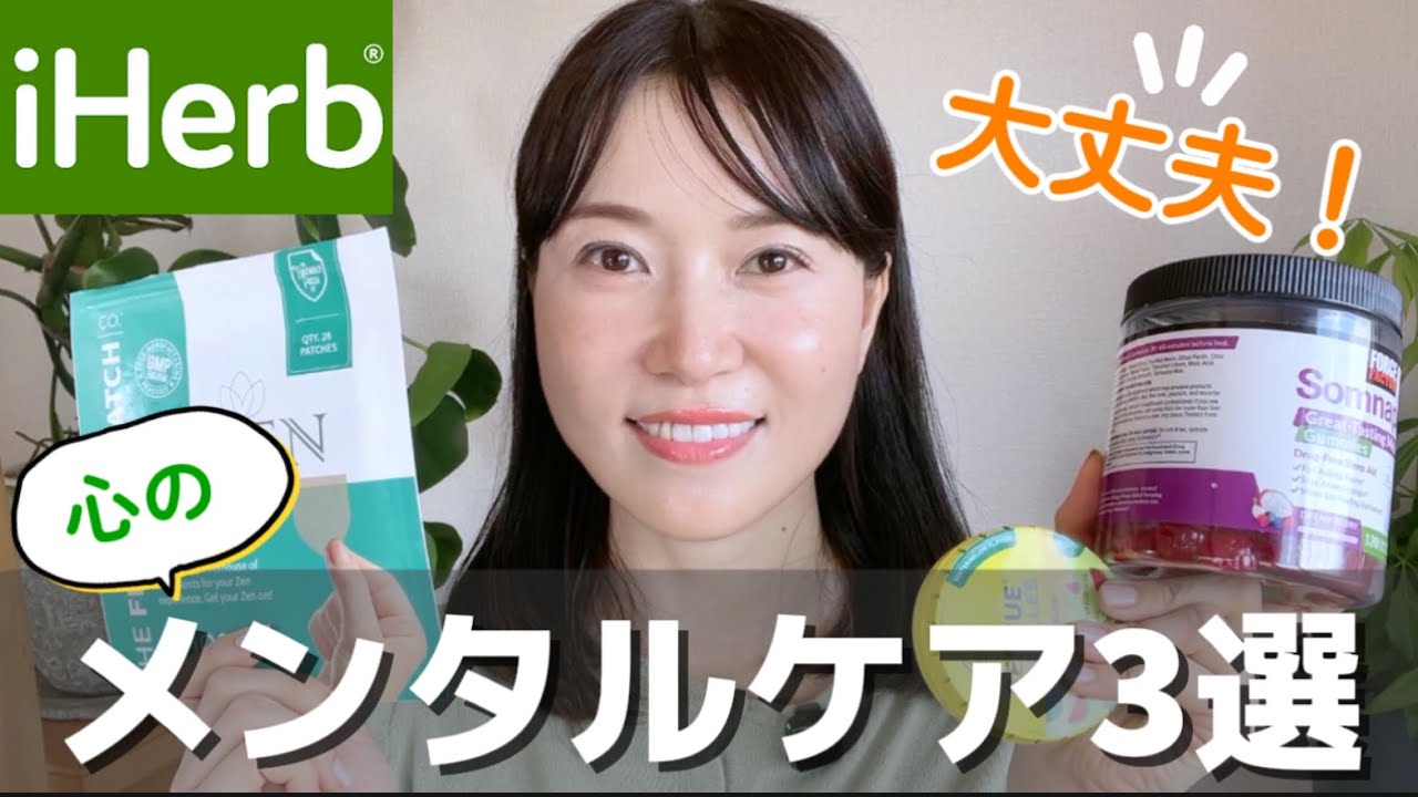 【iHerb🌱】メンタルサポートにおすすめ３選｜イライラ、更年期、うつ、不眠、PMS対策に🍀