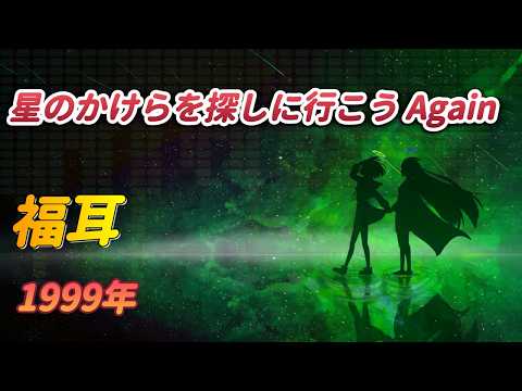 「星のかけらを探しに行こう Again」福耳　歌詞付き